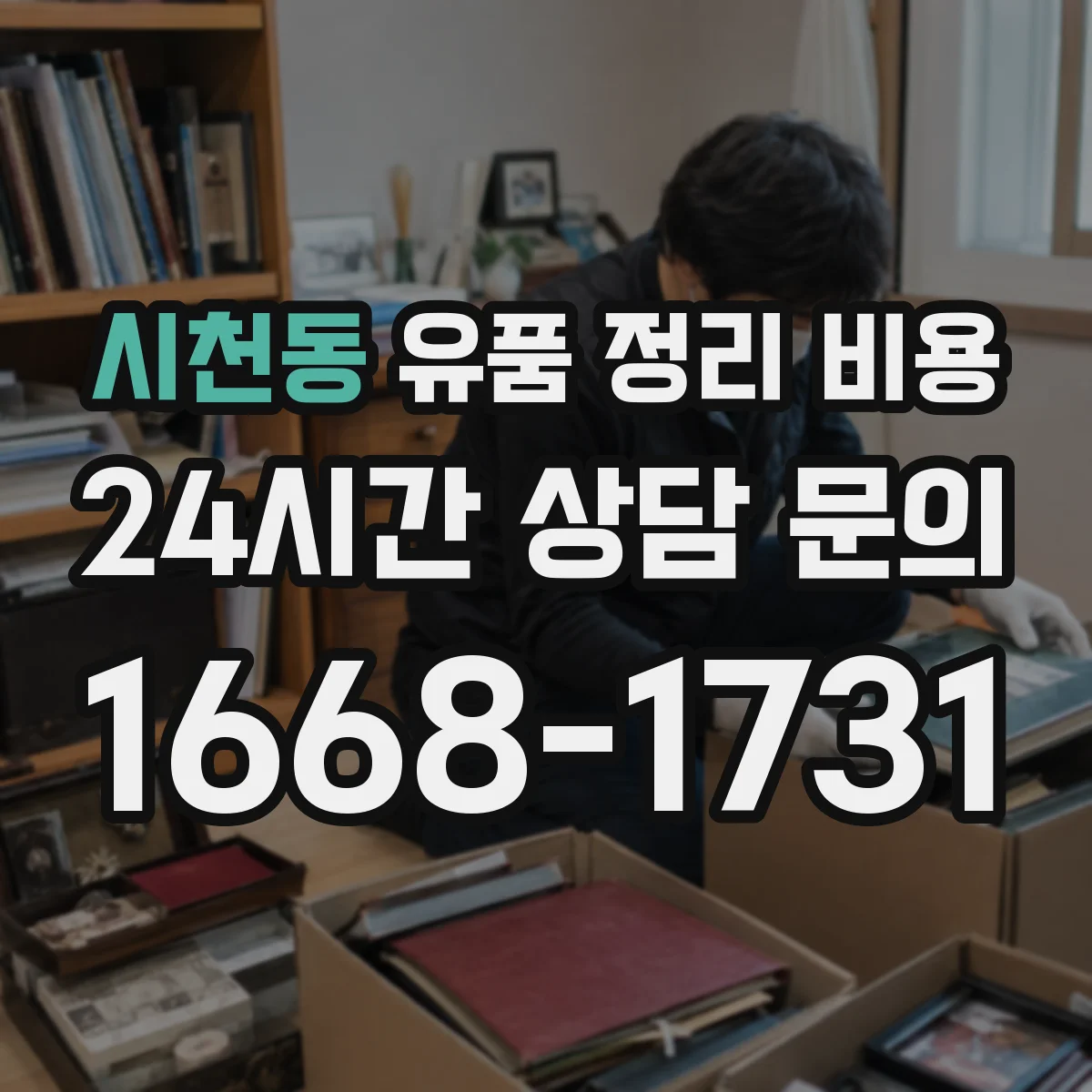 시천동 유품 정리 비용 엘리베이터 사다리 사용 시 계산