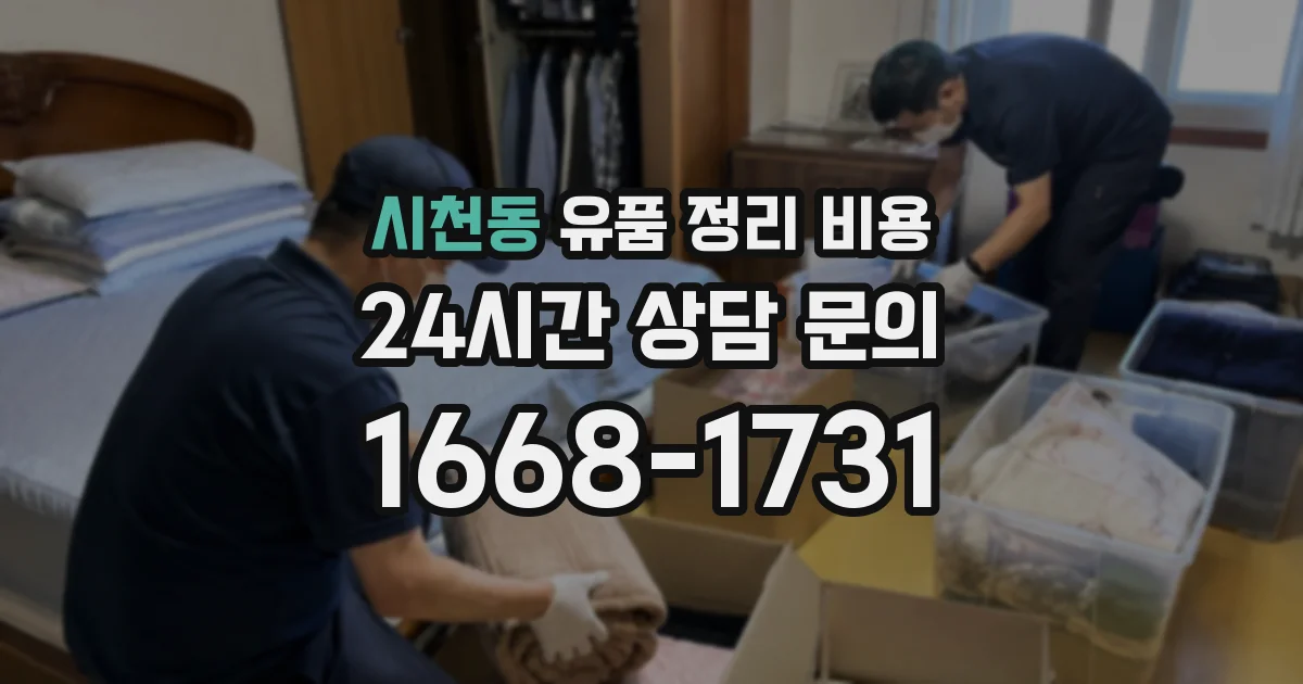 시천동 유품 정리 비용