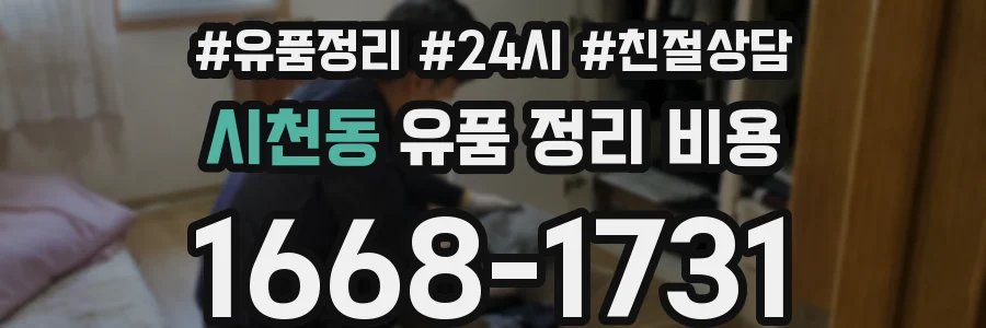 시천동 유품 정리 비용
