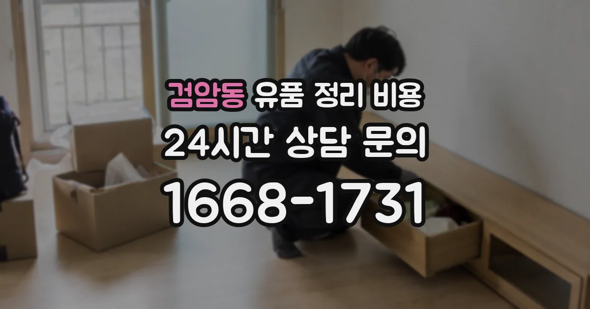 검암동 유품 정리 비용