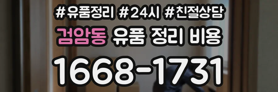 검암동 유품 정리 비용