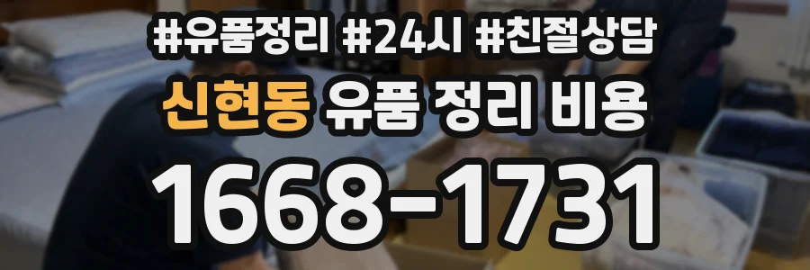 신현동 유품 정리 비용