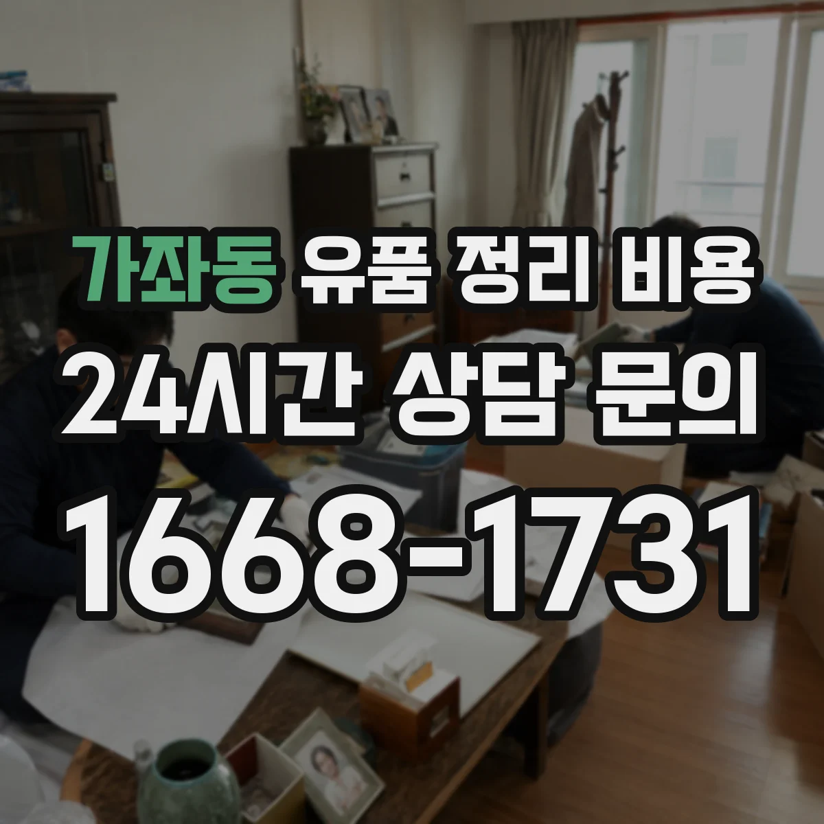 가좌동 유품 정리 비용 계단 작업 범위에 따른 인건비 반영