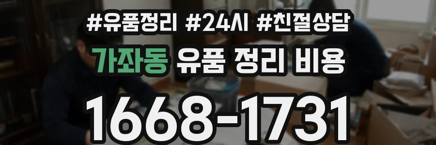 가좌동 유품 정리 비용