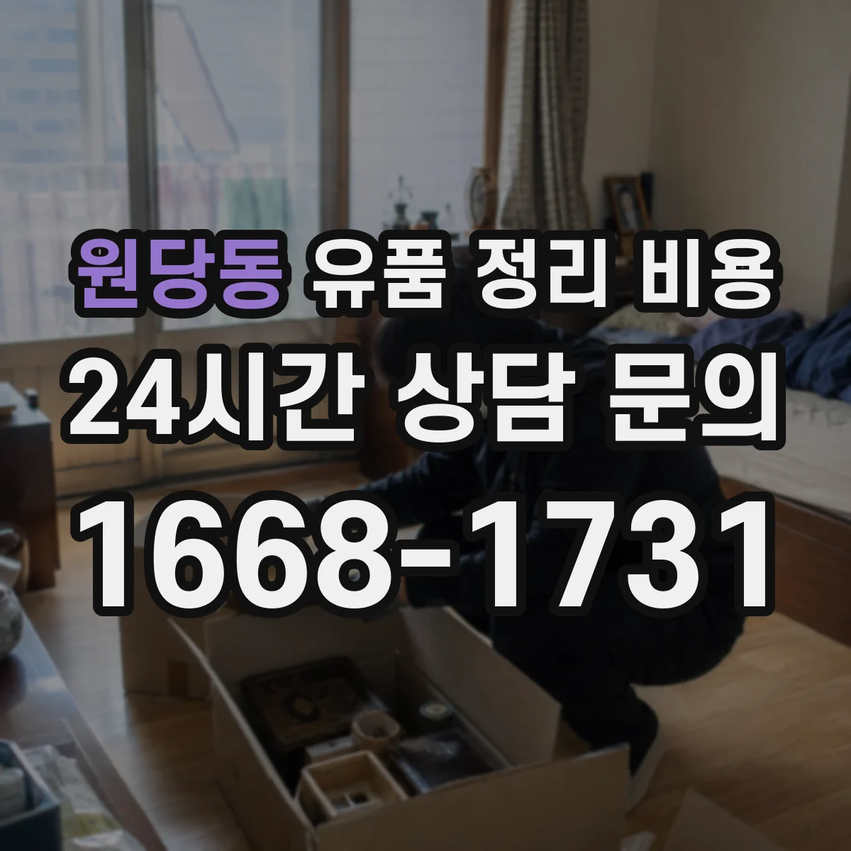 원당동 유품 정리 비용 습도 측정 및 기록 기반 관리 처리비