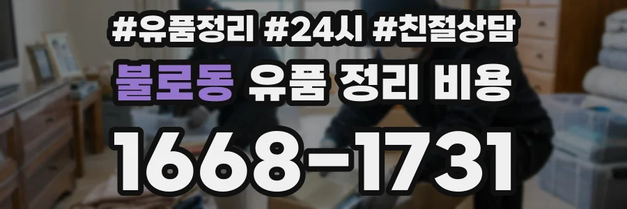 불로동 유품 정리 비용