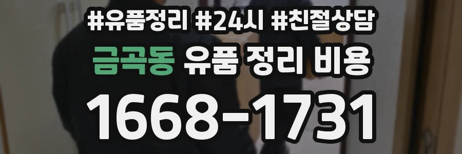 금곡동 유품 정리 비용