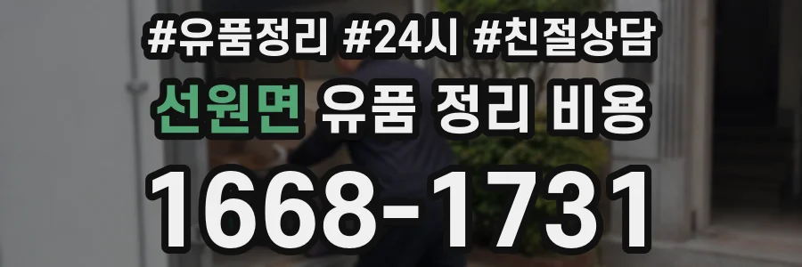 선원면 유품 정리 비용