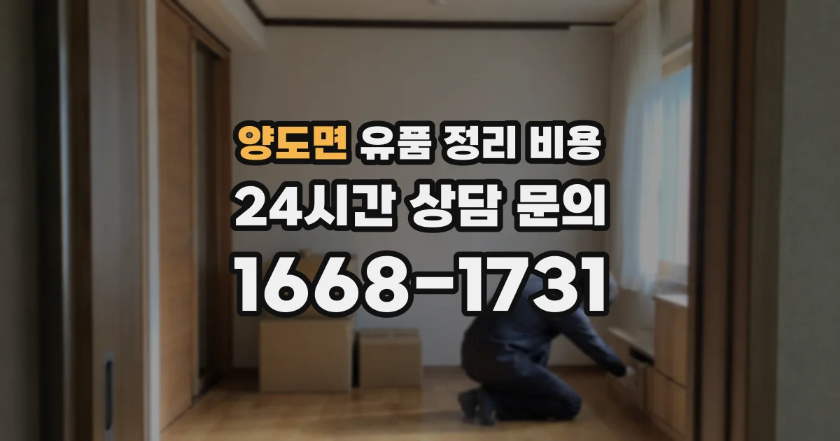 양도면 유품 정리 비용