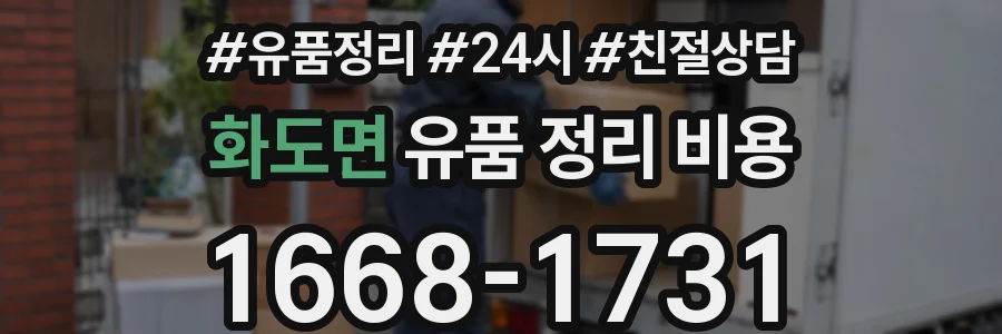 화도면 유품 정리 비용