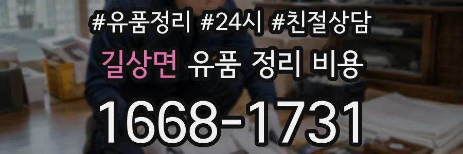 길상면 유품 정리 비용