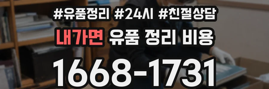 내가면 유품 정리 비용