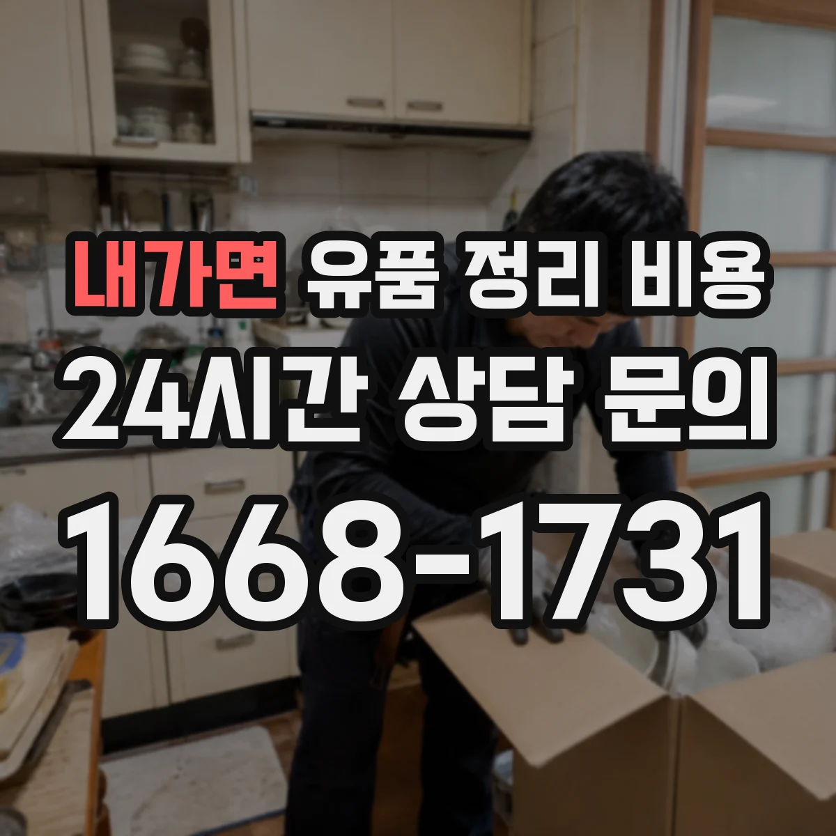내가면 유품 정리 비용