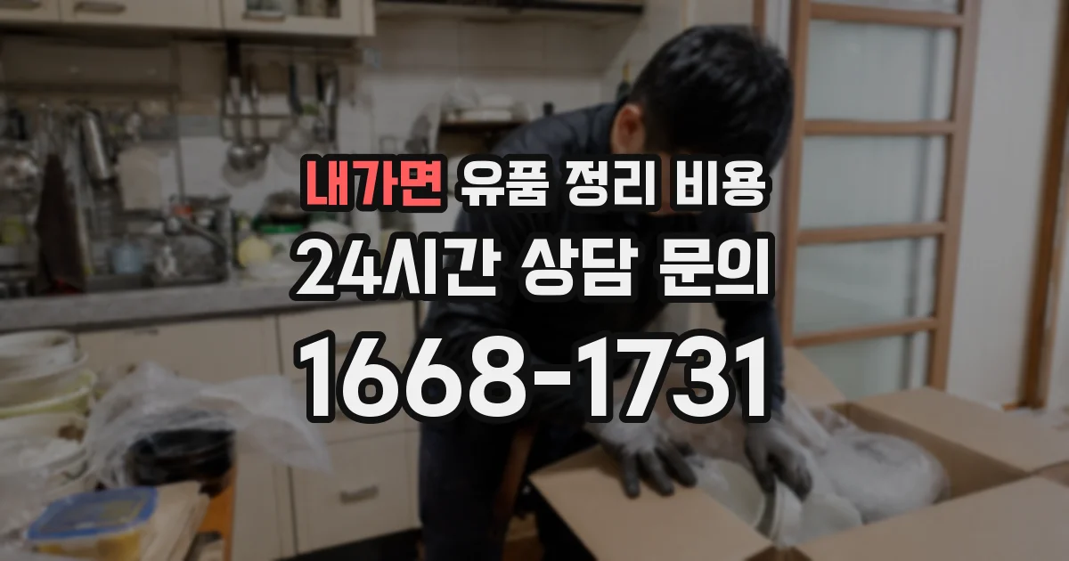 내가면 유품 정리 비용