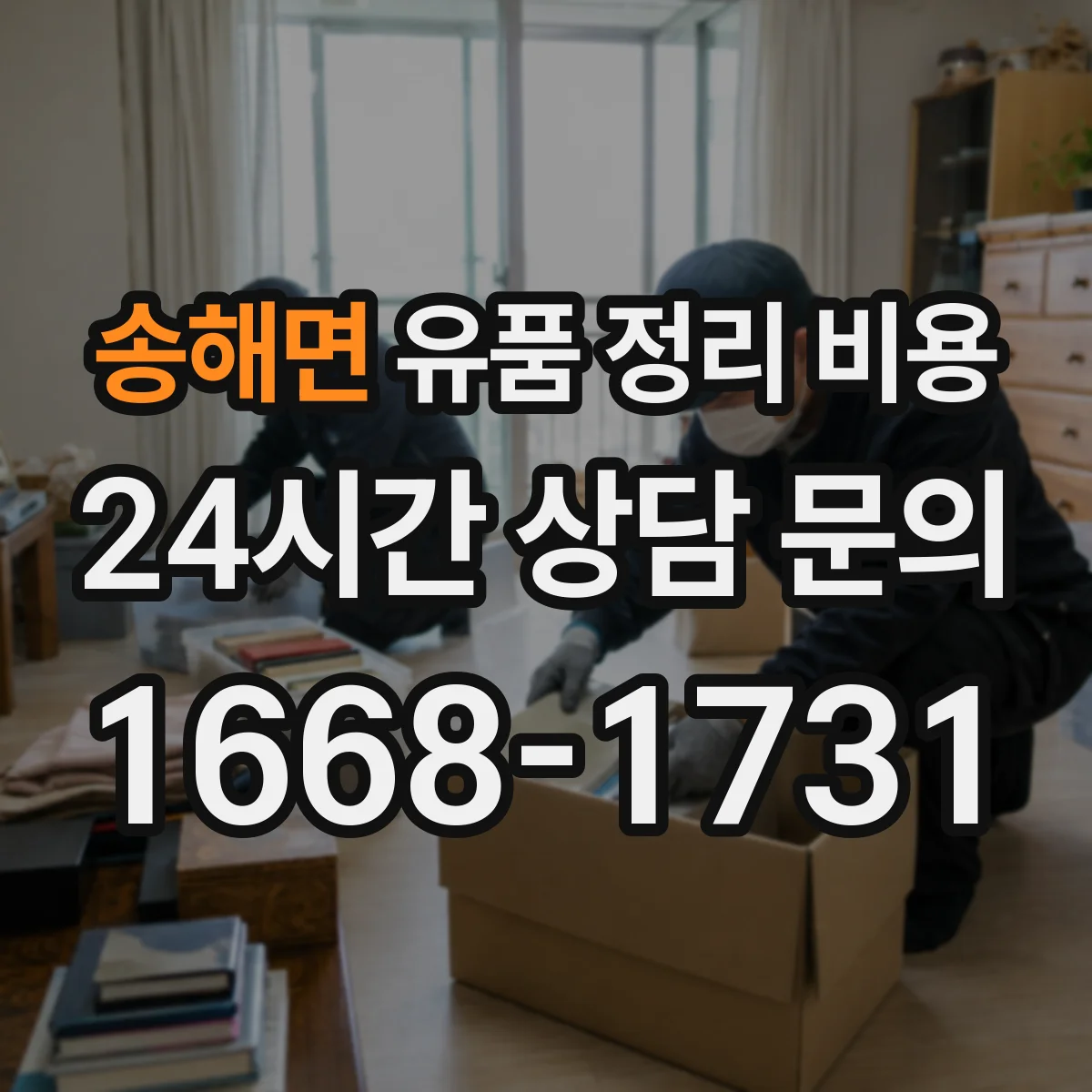 송해면 유품 정리 비용 포장재·봉투 사용 항목과 산정 기준