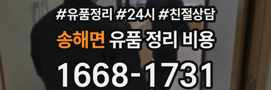 송해면 유품 정리 비용