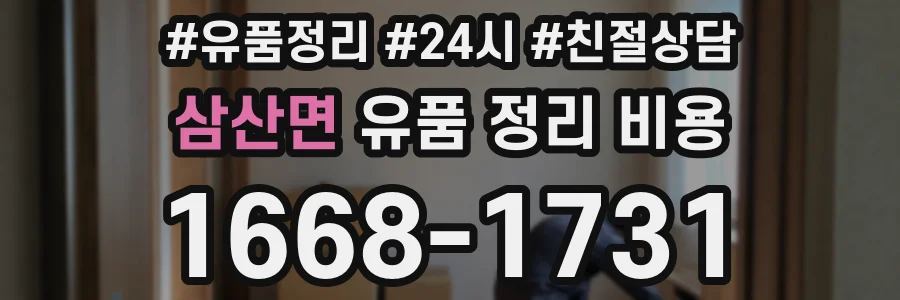 삼산면 유품 정리 비용