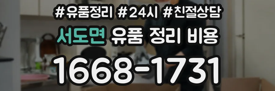 서도면 유품 정리 비용