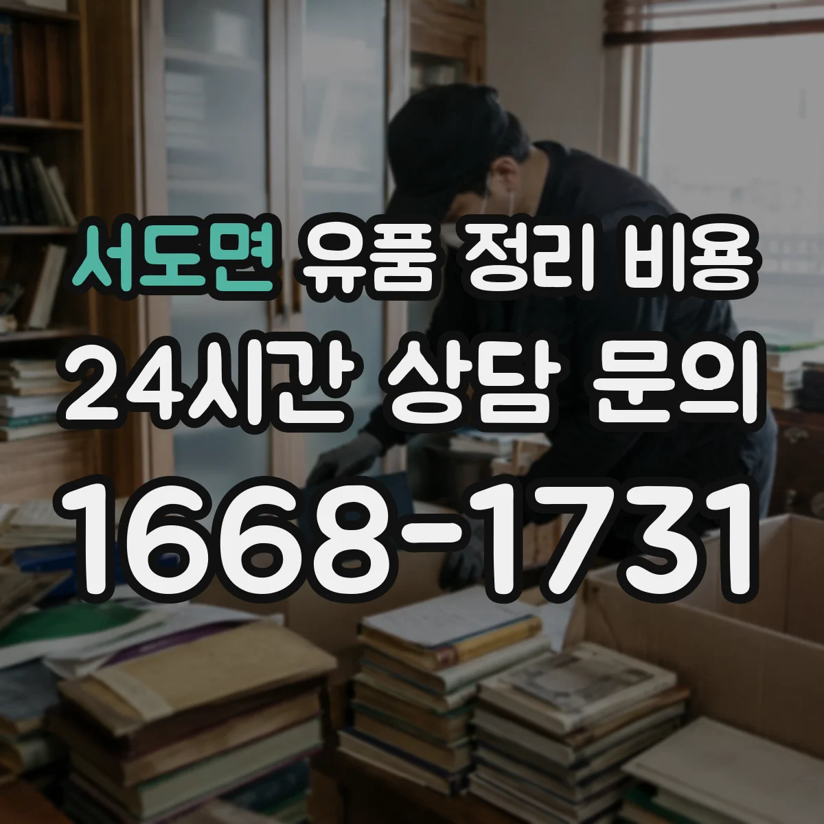 서도면 유품 정리 비용