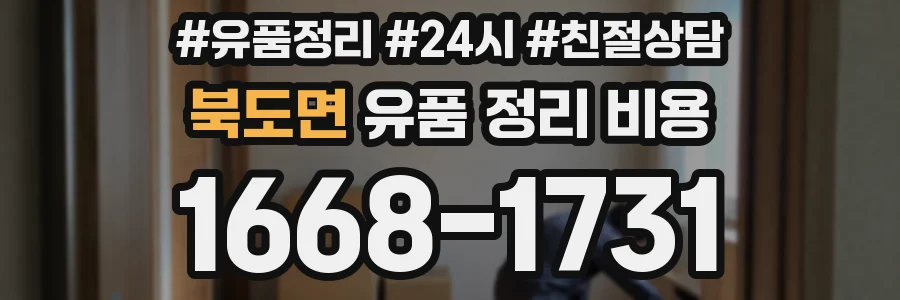 북도면 유품 정리 비용