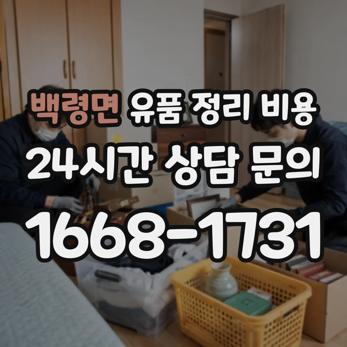 백령면 유품 정리 비용 엘리베이터 유무와 계단 운반 시간이 주는 영향