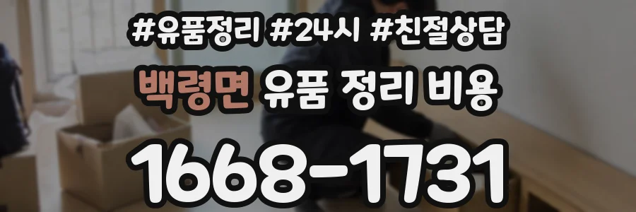 백령면 유품 정리 비용