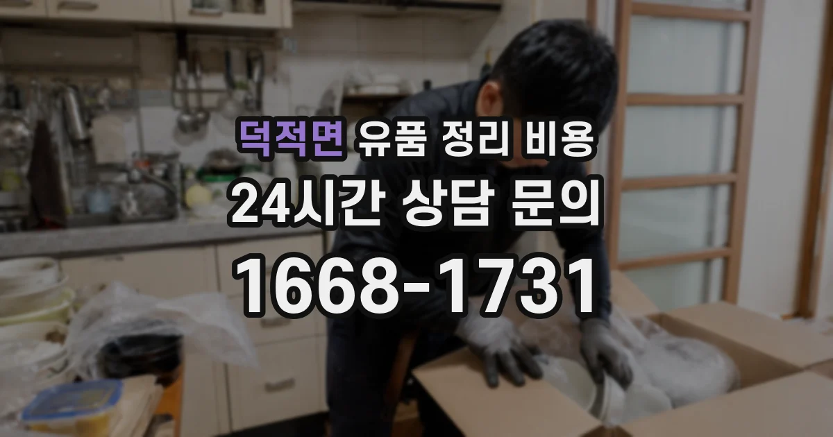덕적면 유품 정리 비용
