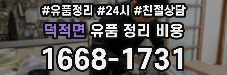 덕적면 유품 정리 비용