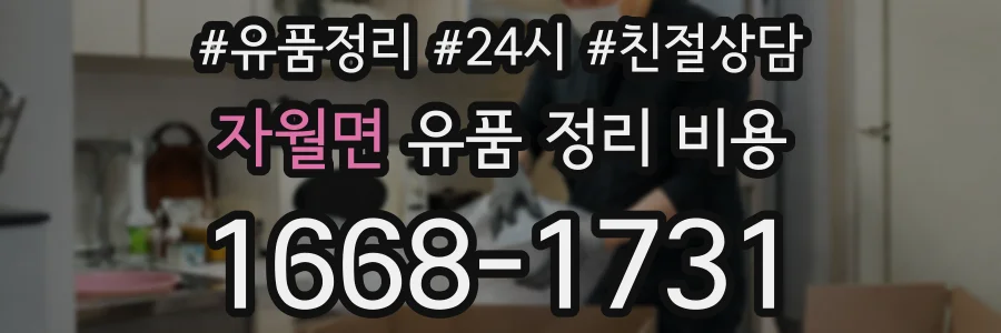 자월면 유품 정리 비용