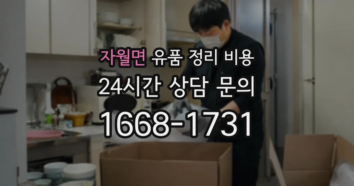 자월면 유품 정리 비용