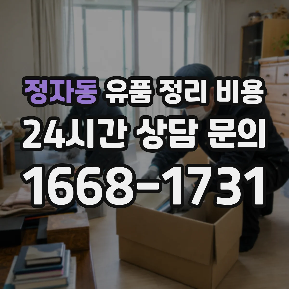 정자동 유품 정리 비용 청소·소독 서비스 제공 여부에 따른 차이