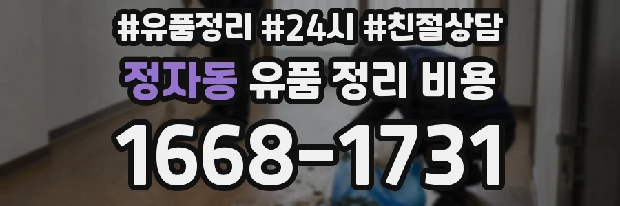 정자동 유품 정리 비용