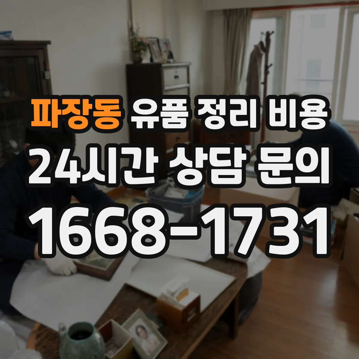 파장동 유품 정리 비용 현장답사 전 준비해야 할 서류와 범위