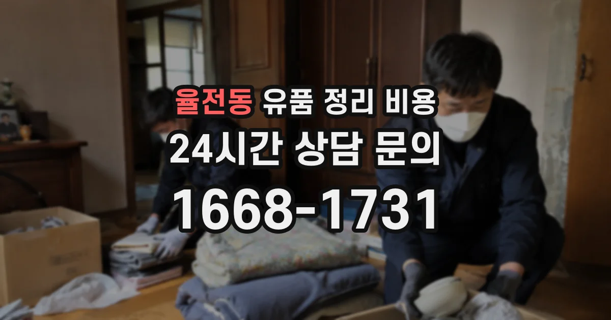율전동 유품 정리 비용