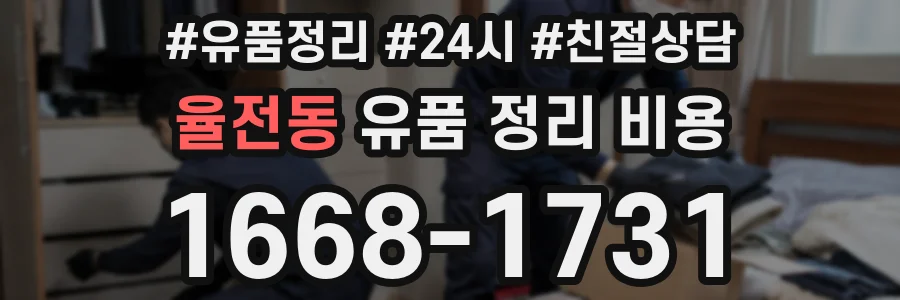 율전동 유품 정리 비용