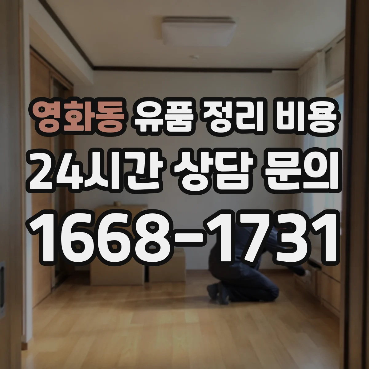 영화동 유품 정리 비용 견적 받을 때 가구·의류 포함 여부