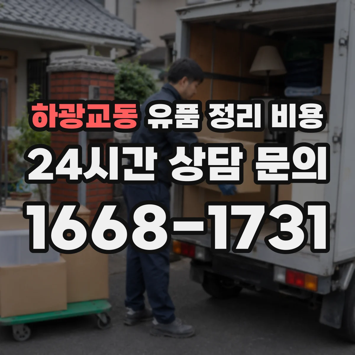 하광교동 유품 정리 비용 어떤 물품까지 포함되면 비용이 달라질까