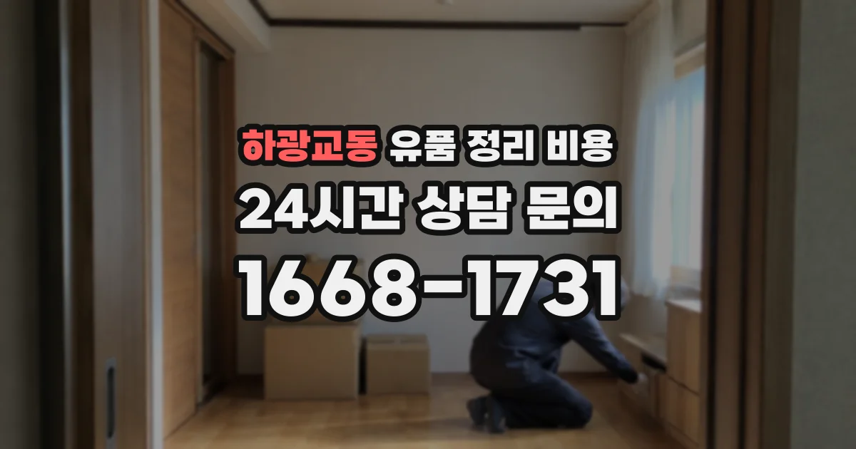 하광교동 유품 정리 비용
