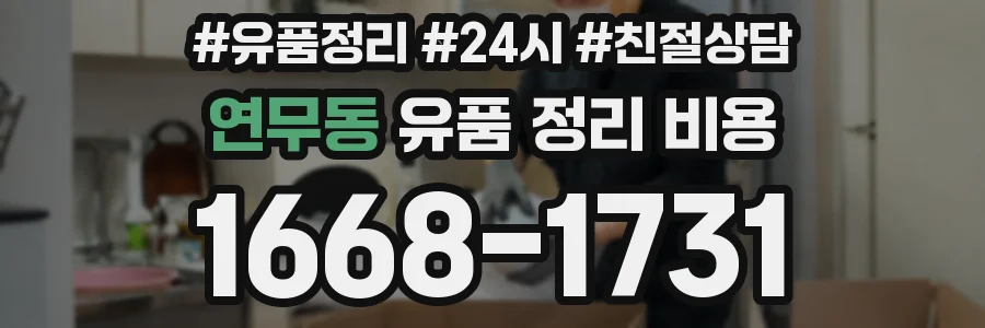 연무동 유품 정리 비용