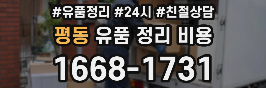 평동 유품 정리 비용