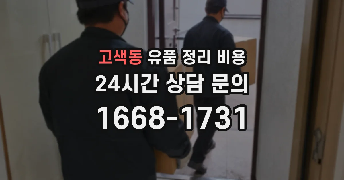 고색동 유품 정리 비용