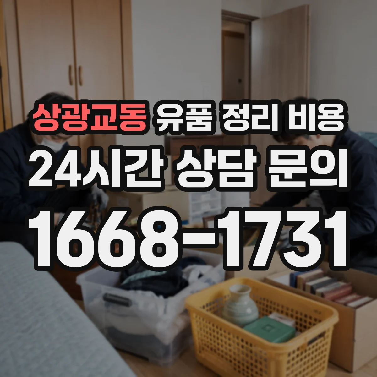 상광교동 유품 정리 비용 보관 대기 기간이 늘어날 때 추가 비용 안내