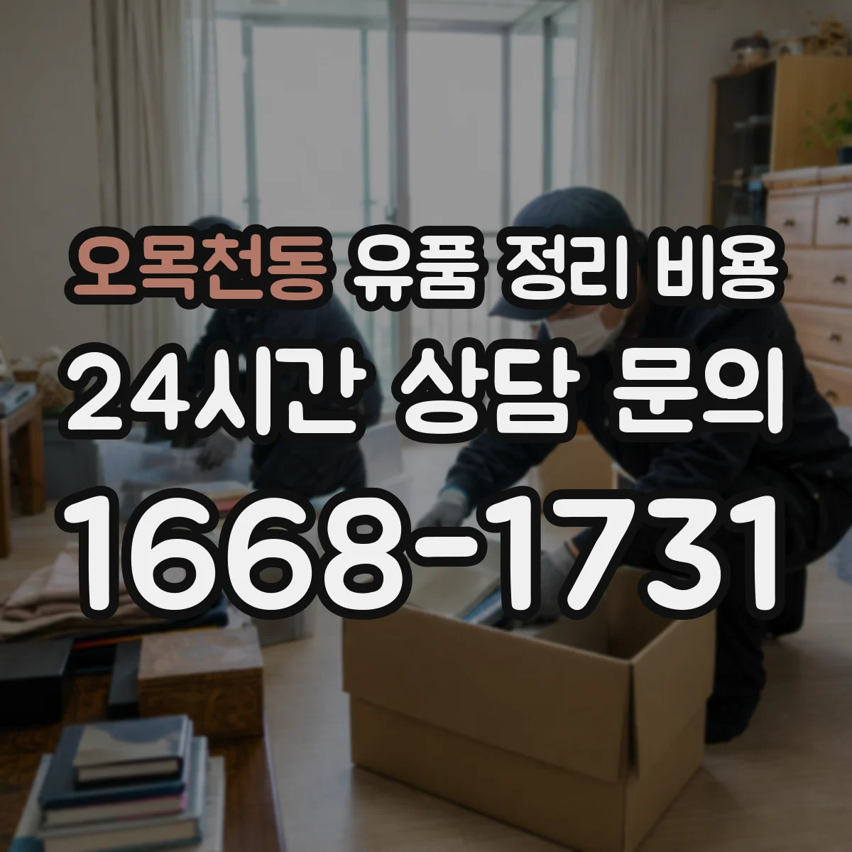 오목천동 유품 정리 비용 업체가 사진을 요청하는 시간과 산정 기준