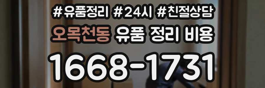 오목천동 유품 정리 비용
