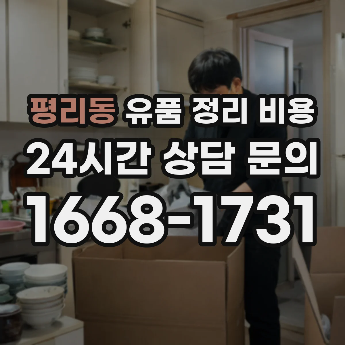 평리동 유품 정리 비용 오래된 서류 정리 시 소요 비용