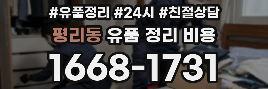 평리동 유품 정리 비용