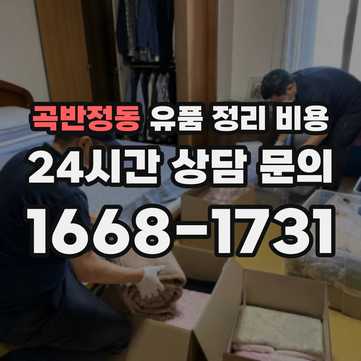 곡반정동 유품 정리 비용 현장 실측 동선 처리비 산정 방법