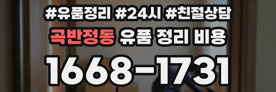 곡반정동 유품 정리 비용