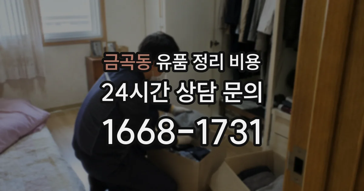 금곡동 유품 정리 비용