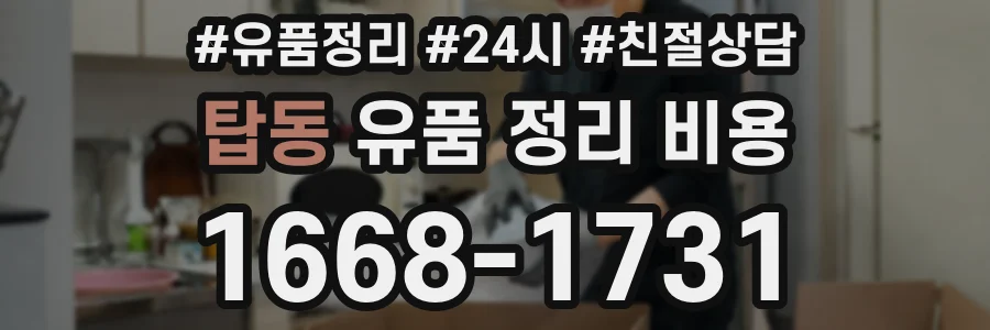 탑동 유품 정리 비용